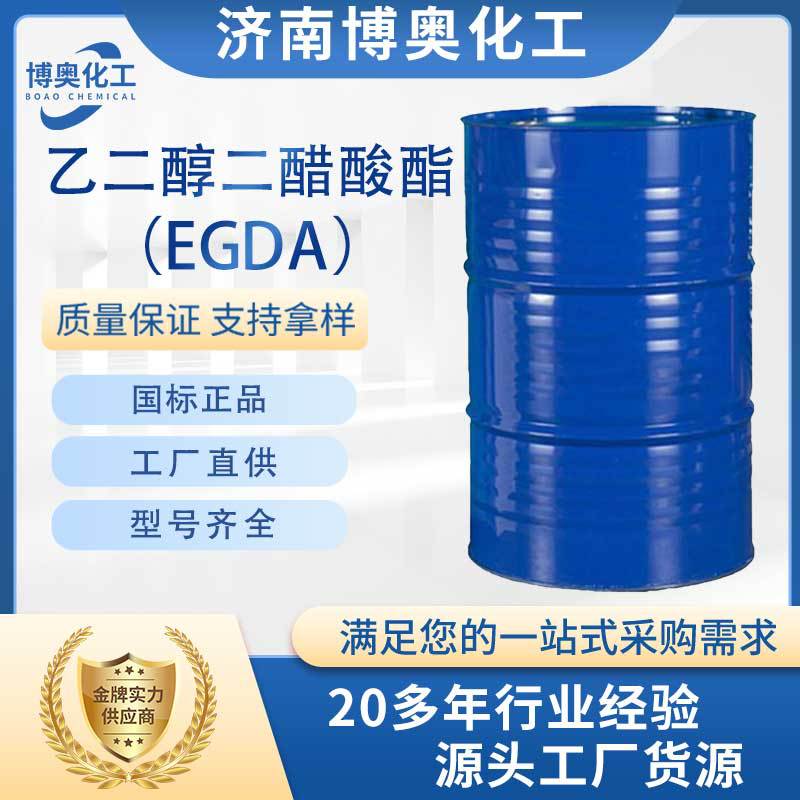 北京乙二醇二醋酸酯（EGDA纯酯）